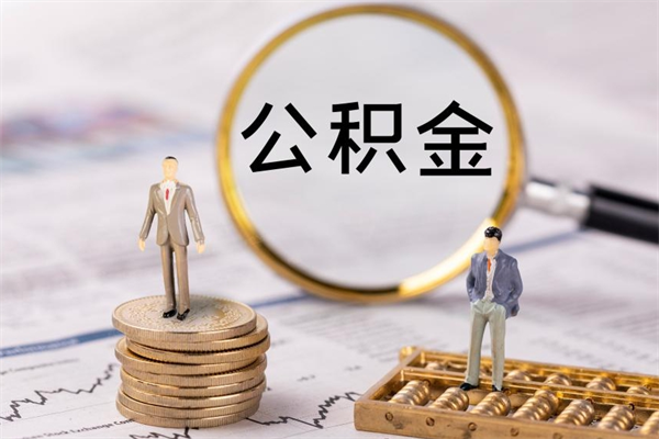 武安个人公积金去哪儿取（住房公积金在哪里取?）