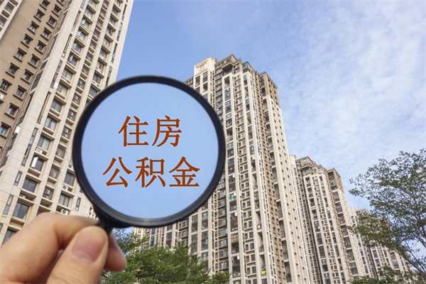 武安离开如何取钱公积金（离开城市公积金提取）