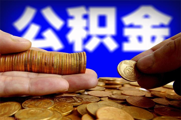 武安当天离职可以取公积金吗（辞职当天可以提取住房公积金吗）