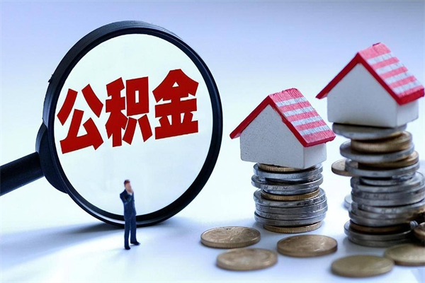 武安离职怎么取公积金（离职取公积金流程）