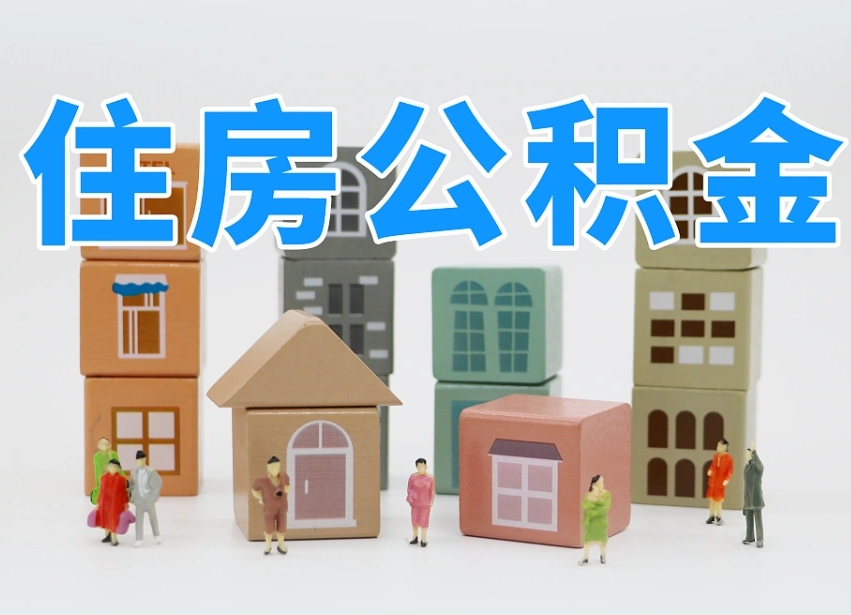 武安离职公积金里面的钱怎么取来（离职怎么取公积金里的钱了）