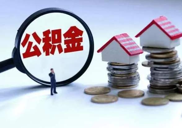 武安辞职公积金取费用是多少（辞职取住房公积金手续）