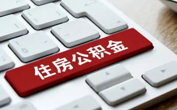 武安市支取住房公积金（市民中心取公积金）