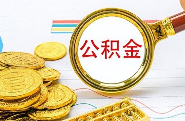 武安离职后怎么把公积金提出来（离职了怎么把公积金的钱全部提出来）